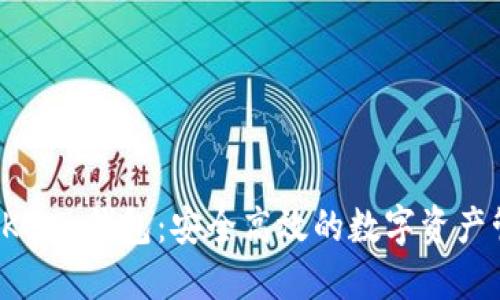 MGC TOKEN 钱包：安全高效的数字资产管理工具