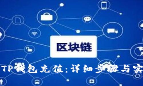 如何为TP钱包充值：详细步骤与实用技巧