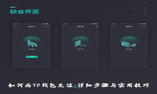 如何为TP钱包充值：详细步骤与实用技巧
