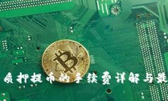 TP钱包质押提币的手续费详