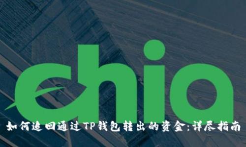 如何追回通过TP钱包转出的资金：详尽指南