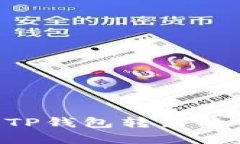 如何追回通过TP钱包转出的