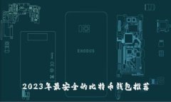 2023年最安全的比特币钱包