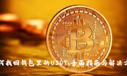 如何找回钱包里的USDT：全面指南与解决方案