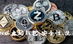 深入了解TMIOKEN以太坊钱包