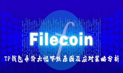 TP钱包币价大幅下跌原因及应对策略分析