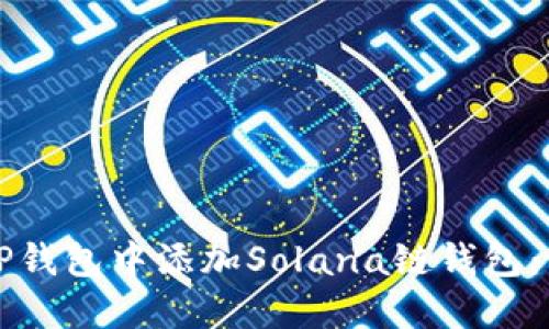 如何在TP钱包中添加Solana链钱包：详细指南