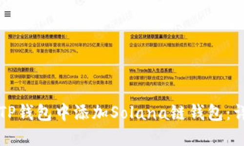 如何在TP钱包中添加Solana链钱包：详细指南