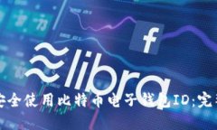 如何安全使用比特币电子