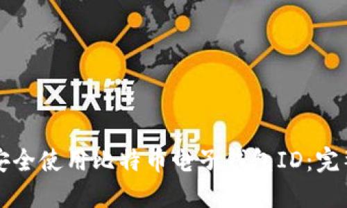 如何安全使用比特币电子钱包ID：完整指南