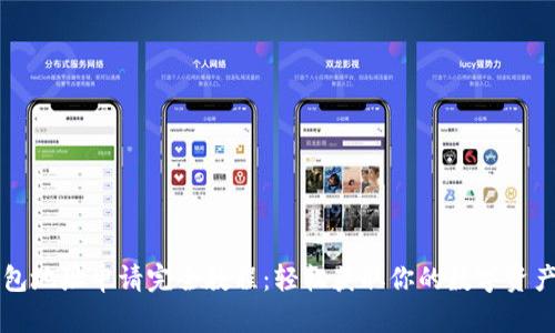 以太坊钱包地址申请完全教程：轻松获取你的数字资产保护利器