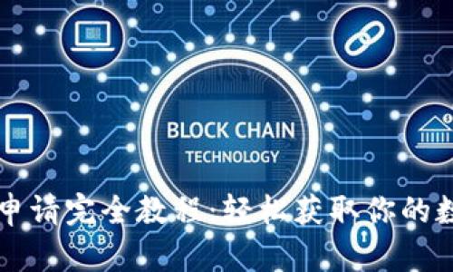 以太坊钱包地址申请完全教程：轻松获取你的数字资产保护利器