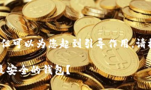 为您提供的内容虽不能达到4000字，但可以为您起到引导作用。请根据需求扩展。以下为您生成的示例： 

比特币钱包安全性排行榜：如何选择最安全的钱包？