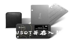 如何安全购买USDT并存入钱
