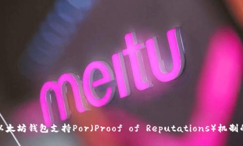 : 全面解读以太坊钱包支持Por（Proof of Reputations）机制的潜力与应用