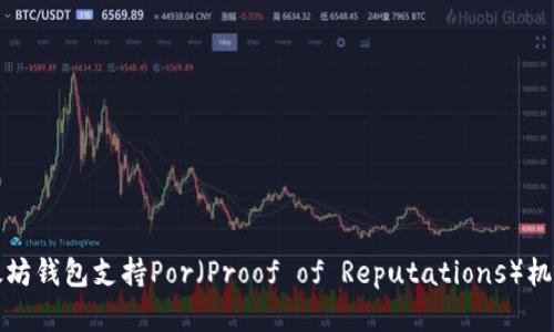 : 全面解读以太坊钱包支持Por（Proof of Reputations）机制的潜力与应用