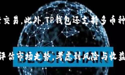 选择TP钱包慢转账的最优时机及其影响解析
TP钱包, 慢转账, 钱包选择, 加密货币/guanjianci

引言
随着区块链技术的发展，加密货币的交易方式也日益多样化。TP钱包作为一种流行的数字货币钱包，其灵活的转账功能受到许多用户的喜爱。在这个生态中，转账速度不仅影响到用户的资产流动性，还涉及到交易费用和市场波动等多重因素。本文将深入探讨TP钱包的慢转账选择，帮助用户更好地理解何时使用此功能，以及其可能带来的影响和注意事项。

什么是TP钱包慢转账
TP钱包提供多种转账方式，其中包括“慢转账”选项。所谓慢转账，顾名思义，就是相较于快速转账而言，交易被处理的速度较慢。这种方式通常在网络拥堵或用户愿意支付较低的交易费用时使用。虽然慢转账可能需要更长的等待时间，但却可以节省用户的转账费用，这对于一些资金流动没有紧急需求的用户来说，具有吸引力。

选择慢转账的时机
在选择慢转账之前，用户需要考虑多个因素，包括市场状态、交易费用和个人需求。首先，了解区块链网络当前的拥堵情况是非常重要的。在网络繁忙时期，快速转账的费用通常会大幅上升，而选择慢转账则能够以较低的费用完成交易。其次，用户还需评估自己的资金流动性需求。如果交易并非即时需要，慢转账可能是更合适的选择。

慢转账的优势与劣势
使用TP钱包的慢转账方式，用户可以享受到几个明显的优势。首先，较低的交易费用是最直接的好处。在很多情况下，用户可能需要承受高额的转账费用，而慢转账为用户提供了一个省钱的选择。其次，慢转账可以在特定条件下帮助用户避免网络高峰期的拥堵，减少因为手续费过高而导致的损失。

然而，慢转账也有其劣势。最直接的问题是，等待时间的不可预测性可能导致资产流动性降低。此外，在市场波动较大的时候，慢转账也可能因为等待时间过长而影响资产的价值。因此，在评估选择慢转账之前，用户应当结合市场情况，避免在不稳定的时间段进行大额转账。

慢转账的影响因素
选择慢转账时，有几个重要的影响因素需要用户注意。第一个因素是区块链网络的拥堵情况，网络越拥堵，完成交易所需的时间就越长。用户可以通过各种区块浏览器查看当前的网络状态，以决定是使用慢转账还是快速转账。

第二个因素是市场交易费用。随着交易需求的增加，手续费会随之上涨，因此用户应密切关注市场费用，以确定何时采用慢转账策略。了解这些基础知识后，用户能够更清楚地评估转账的时机。

如何提高转账的成功率
在使用慢转账时，用户可以采取一些措施来提高交易的成功率。首先，应尽可能选择在网络低峰期进行转账。通常，在周末或节假日，网络相对较宽松，手续费更便宜，这时慢转账的成功率也较高。其次，用户还可以提前设置合理的交易费用，使自己的交易在需要时也能得到更好的处理优先级。

总结
TP钱包的慢转账功能为用户提供了一个既省钱又灵活的选择，尤其是在网络繁忙或费用较高的时期。然而，用户在选择慢转账时也需考虑到市场波动和交易成功率等多种因素。通过了解这些信息，用户能够更好地管理自己的加密资产，提高资金使用效率。

相关问题解答
1. 如何判断是否应该选择慢转账？
选择慢转账前，应首先评估当前的网络状况和个人资金需求。若当前网络拥堵导致费用高昂，并且用户并不急需资金到账，可以选择慢转账。此时，可以通过区块浏览器查看交易费用和确认时间，以便制定最佳的转账决策。此外，若用户对自己的资金流动有一定的灵活性，慢转账无疑是一个更实惠的选择。

2. 使用慢转账会遇到什么问题？
虽然慢转账可以节省费用，但也可能面临一些问题。最常见的就是等待时间不确定，这可能影响用户在市场中的投资策略。另外，在市场波动剧烈的情况下，慢转账可能导致资金停滞在链上，影响交易时机。为了降低这些问题的影响，用户需要时刻关注网络状态和市场形势。

3. 如何TP钱包转账费用？
要TP钱包的转账费用，用户可以在非高峰时段进行转账，通常在这个时间段转账费用较低。此外，用户还可以通过选择慢转账功能来降低费用。在准备进行转账之前，可以多比较几个交易所或钱包的费用，以选择最划算的选项。最后，合理设置交易费用也是降低转账成本的一个关键环节。

4. TP钱包还有哪些其他转账选项？
TP钱包除了提供慢转账之外，还支持快速转账和定时转账等多种选项。快速转账是确保用户资金快速到账的优先选择，而定时转账可以让用户将在特定时间进行交易。此外，TP钱包还支持多币种转账，方便用户自由管理、转换不同种类的加密货币。

5. 慢转账会受到市场变动的影响吗？
是的，慢转账确实会受到市场变动的影响。在市场变动剧烈时，慢转账的等待时间可能会导致资产价值的波动，从而影响投资策略。因此，用户在选择慢转账时，应评估市场走势，考虑到风险与收益之间的平衡。在加密市场投资时，用户需保持警觉，及时调整策略，以规避潜在风险。