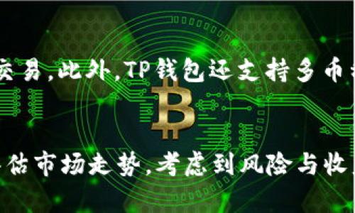 选择TP钱包慢转账的最优时机及其影响解析
TP钱包, 慢转账, 钱包选择, 加密货币/guanjianci

引言
随着区块链技术的发展，加密货币的交易方式也日益多样化。TP钱包作为一种流行的数字货币钱包，其灵活的转账功能受到许多用户的喜爱。在这个生态中，转账速度不仅影响到用户的资产流动性，还涉及到交易费用和市场波动等多重因素。本文将深入探讨TP钱包的慢转账选择，帮助用户更好地理解何时使用此功能，以及其可能带来的影响和注意事项。

什么是TP钱包慢转账
TP钱包提供多种转账方式，其中包括“慢转账”选项。所谓慢转账，顾名思义，就是相较于快速转账而言，交易被处理的速度较慢。这种方式通常在网络拥堵或用户愿意支付较低的交易费用时使用。虽然慢转账可能需要更长的等待时间，但却可以节省用户的转账费用，这对于一些资金流动没有紧急需求的用户来说，具有吸引力。

选择慢转账的时机
在选择慢转账之前，用户需要考虑多个因素，包括市场状态、交易费用和个人需求。首先，了解区块链网络当前的拥堵情况是非常重要的。在网络繁忙时期，快速转账的费用通常会大幅上升，而选择慢转账则能够以较低的费用完成交易。其次，用户还需评估自己的资金流动性需求。如果交易并非即时需要，慢转账可能是更合适的选择。

慢转账的优势与劣势
使用TP钱包的慢转账方式，用户可以享受到几个明显的优势。首先，较低的交易费用是最直接的好处。在很多情况下，用户可能需要承受高额的转账费用，而慢转账为用户提供了一个省钱的选择。其次，慢转账可以在特定条件下帮助用户避免网络高峰期的拥堵，减少因为手续费过高而导致的损失。

然而，慢转账也有其劣势。最直接的问题是，等待时间的不可预测性可能导致资产流动性降低。此外，在市场波动较大的时候，慢转账也可能因为等待时间过长而影响资产的价值。因此，在评估选择慢转账之前，用户应当结合市场情况，避免在不稳定的时间段进行大额转账。

慢转账的影响因素
选择慢转账时，有几个重要的影响因素需要用户注意。第一个因素是区块链网络的拥堵情况，网络越拥堵，完成交易所需的时间就越长。用户可以通过各种区块浏览器查看当前的网络状态，以决定是使用慢转账还是快速转账。

第二个因素是市场交易费用。随着交易需求的增加，手续费会随之上涨，因此用户应密切关注市场费用，以确定何时采用慢转账策略。了解这些基础知识后，用户能够更清楚地评估转账的时机。

如何提高转账的成功率
在使用慢转账时，用户可以采取一些措施来提高交易的成功率。首先，应尽可能选择在网络低峰期进行转账。通常，在周末或节假日，网络相对较宽松，手续费更便宜，这时慢转账的成功率也较高。其次，用户还可以提前设置合理的交易费用，使自己的交易在需要时也能得到更好的处理优先级。

总结
TP钱包的慢转账功能为用户提供了一个既省钱又灵活的选择，尤其是在网络繁忙或费用较高的时期。然而，用户在选择慢转账时也需考虑到市场波动和交易成功率等多种因素。通过了解这些信息，用户能够更好地管理自己的加密资产，提高资金使用效率。

相关问题解答
1. 如何判断是否应该选择慢转账？
选择慢转账前，应首先评估当前的网络状况和个人资金需求。若当前网络拥堵导致费用高昂，并且用户并不急需资金到账，可以选择慢转账。此时，可以通过区块浏览器查看交易费用和确认时间，以便制定最佳的转账决策。此外，若用户对自己的资金流动有一定的灵活性，慢转账无疑是一个更实惠的选择。

2. 使用慢转账会遇到什么问题？
虽然慢转账可以节省费用，但也可能面临一些问题。最常见的就是等待时间不确定，这可能影响用户在市场中的投资策略。另外，在市场波动剧烈的情况下，慢转账可能导致资金停滞在链上，影响交易时机。为了降低这些问题的影响，用户需要时刻关注网络状态和市场形势。

3. 如何TP钱包转账费用？
要TP钱包的转账费用，用户可以在非高峰时段进行转账，通常在这个时间段转账费用较低。此外，用户还可以通过选择慢转账功能来降低费用。在准备进行转账之前，可以多比较几个交易所或钱包的费用，以选择最划算的选项。最后，合理设置交易费用也是降低转账成本的一个关键环节。

4. TP钱包还有哪些其他转账选项？
TP钱包除了提供慢转账之外，还支持快速转账和定时转账等多种选项。快速转账是确保用户资金快速到账的优先选择，而定时转账可以让用户将在特定时间进行交易。此外，TP钱包还支持多币种转账，方便用户自由管理、转换不同种类的加密货币。

5. 慢转账会受到市场变动的影响吗？
是的，慢转账确实会受到市场变动的影响。在市场变动剧烈时，慢转账的等待时间可能会导致资产价值的波动，从而影响投资策略。因此，用户在选择慢转账时，应评估市场走势，考虑到风险与收益之间的平衡。在加密市场投资时，用户需保持警觉，及时调整策略，以规避潜在风险。