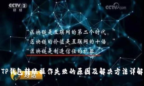 TP钱包转账操作失败的原因及解决方法详解