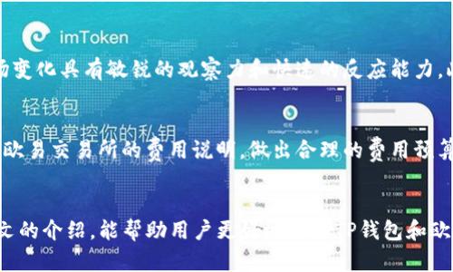 tongkuangtp钱包转到欧易交易所的流程解析/tongkuang
tp钱包, 欧易交易所, 加密货币, 数字资产/guanjianci

引言
在加密货币的世界中，钱包和交易所是不可或缺的两个部分。TP钱包作为一种流行的数字资产管理工具，为用户提供了方便安全的加密货币存储和管理功能。而欧易交易所则是一个广受欢迎的数字货币交易平台，用户可以在这里进行各种加密货币的交易和投资。在这个过程中，如何将TP钱包中的数字资产转移到欧易交易所是许多用户关注的问题。本文将详细解析TP钱包转到欧易交易所的具体流程，以及在此过程中需要注意的事项。

TP钱包是什么？
TP钱包是一款多功能的加密货币钱包，支持多种主流币种和代币的存储和管理。TP钱包以其用户友好的操作界面和高安全性广受欢迎。用户可以通过TP钱包方便地进行加密货币的接收、发送以及交换等操作。此外，TP钱包还提供了DApp浏览器，让用户可以直接在钱包内使用各种去中心化应用。与其他钱包不同，TP钱包还支持多链资产管理，用户可以方便地在不同区块链资产之间进行交易。

欧易交易所简介
欧易（OKEx）交易所成立于2017年，是全球领先的数字资产交易平台之一。该平台支持多种数字货币的交易，提供现货交易、期货交易、永续合约等多种交易方式。欧易交易所以其高流动性和广泛的交易对受到了广大用户的青睐。同时，欧易还提供了丰富的金融产品，满足不同投资者的需求。用户在欧易交易所可以便捷地进行资产管理、投资和风险控制。

TP钱包转到欧易交易所的步骤
将TP钱包中的数字资产转移到欧易交易所，通常需要经过几个简单的步骤。以下是详细的操作流程：

h4步骤一：准备工作/h4
在开始转账之前，用户需要确保在TP钱包中有充足的余额，并且已经在欧易交易所开通了账户。如果还没有账户，用户需要访问欧易的官方网站进行注册，并完成身份验证。在注册时，请务必使用安全的密码，并启用双重认证以提高账户的安全性。

h4步骤二：获取欧易的地址/h4
登录到欧易交易所，找到“充值”或“存款”功能，选择需要充值的数字资产（如比特币、以太坊等）。欧易会为每种资产生成一个唯一的地址。用户需要将这个地址复制到剪贴板，以便后续使用。

h4步骤三：在TP钱包中发起转账/h4
打开TP钱包，点击“发送”或“转账”功能，选择需要发送的数字资产，并粘贴之前复制的欧易地址。输入要转移的金额，并仔细核对地址和金额。确定无误后，确认交易。TP钱包会提示用户输入密码或使用指纹识别等验证身份，以确保交易的安全。

h4步骤四：查看转账状态/h4
转账发起后，用户可以在TP钱包内查看交易记录，系统会显示交易的状态。在几分钟到数十分钟内，交易将会被确认，并且相应的数字资产将会出现在欧易的账户中。用户可以在欧易的资产管理界面查看到账的情况。

TP钱包转账需注意的事项
虽然TP钱包转到欧易交易所的流程相对简单，但在转账过程中，用户仍需注意以下几点：

h41. 确保地址的准确性/h4
转账时，确保粘贴到欧易的地址完全正确。如果地址错误，资产可能会丢失无法找回。一些加密货币具有不同的地址格式，要确保所选的资产与地址类型相匹配。

h42. 网络手续费/h4
每次转账时，用户都需要支付网络手续费。不同的资产手续费水平各异，用户在转账前应了解手续费情况，以避免不必要的损失。

h43. 转账确认时间/h4
转账确认时间由于网络拥堵情况可能有所不同。用户在转账后应耐心等待，并定期检查交易状态。

相关的常见问题

问题一：TP钱包如何保证安全性？
TP钱包在设计上考虑了多重安全措施，以确保用户的资产安全。首先，TP钱包采用了私钥本地存储的方式，用户的私钥不会留存在服务器上，防止黑客攻击。同时，TP钱包还提供了双重认证功能，当用户进行重要操作时，可以增加一层安全保护。此外，钱包的备份机制也非常重要，用户可以通过导出助记词的方式进行备份，确保资产的安全。

问题二：在欧易交易所应如何进行交易？
在欧易交易所进行交易的步骤包括创建账户、充值资产、选择交易对、下单以及查看订单等步骤。用户首先需要在欧易上创建一个账户，完成身份认证。充值完成后，选择要交易的数字资产的交易对，例如BTC/USDT，用户可以选择“限价单”或“市价单”进行交易。交易完成后，可以在“我的资产”中查看交易记录及余额。

问题三：如何处理转账失败的情况？
转账失败的原因有很多，比如网络拥堵、填写地址错误、余额不足等情况。遇到转账失败的情况下，用户可以查看TP钱包的交易记录，确认交易的具体状态。如果交易一直未被确认，则可以等待一段时间，因为在不同的区块链上确认时间是不同的。如果确认时间过长，可能需要联系TP钱包的客服获取帮助。

问题四：如何选择适合自己的交易策略？
选择交易策略要根据个人的风险偏好、市场行情以及自身资金情况来决定。常见的交易策略包括长期投资、波段交易、日内交易等。长期投资适合那些对市场有信心的用户，而短期交易则需要对市场变化具有敏锐的观察力和快速的反应能力。此外，还需要做好风险控制，避免过度投资引发的资金损失。

问题五：欧易交易所的费用结构是什么样的？
在欧易交易所进行交易时，用户可能需要支付交易手续费、提现手续费等。交易手续费通常以交易额的一定比例计算，而提现手续费根据不同数字资产的提现方式有所不同。用户在交易前可以查看欧易交易所的费用说明，做出合理的费用预算，避免因手续费造成的资金损失。

总结
TP钱包转账到欧易交易所的过程简单明了，但用户需要特别注意资金安全和转账的正确性。随着加密货币市场的不断发展，选择合适的钱包和交易所对资金安全和投资收益至关重要。希望通过本文的介绍，能帮助用户更好地理解TP钱包和欧易交易所之间的转账流程，并在这个过程中获得更好的交易体验。