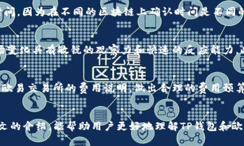 tongkuangtp钱包转到欧易交易所的流程解析/tongkuang
tp钱包, 欧易交易所, 加密货币, 数字资产/guanjianci

引言
在加密货币的世界中，钱包和交易所是不可或缺的两个部分。TP钱包作为一种流行的数字资产管理工具，为用户提供了方便安全的加密货币存储和管理功能。而欧易交易所则是一个广受欢迎的数字货币交易平台，用户可以在这里进行各种加密货币的交易和投资。在这个过程中，如何将TP钱包中的数字资产转移到欧易交易所是许多用户关注的问题。本文将详细解析TP钱包转到欧易交易所的具体流程，以及在此过程中需要注意的事项。

TP钱包是什么？
TP钱包是一款多功能的加密货币钱包，支持多种主流币种和代币的存储和管理。TP钱包以其用户友好的操作界面和高安全性广受欢迎。用户可以通过TP钱包方便地进行加密货币的接收、发送以及交换等操作。此外，TP钱包还提供了DApp浏览器，让用户可以直接在钱包内使用各种去中心化应用。与其他钱包不同，TP钱包还支持多链资产管理，用户可以方便地在不同区块链资产之间进行交易。

欧易交易所简介
欧易（OKEx）交易所成立于2017年，是全球领先的数字资产交易平台之一。该平台支持多种数字货币的交易，提供现货交易、期货交易、永续合约等多种交易方式。欧易交易所以其高流动性和广泛的交易对受到了广大用户的青睐。同时，欧易还提供了丰富的金融产品，满足不同投资者的需求。用户在欧易交易所可以便捷地进行资产管理、投资和风险控制。

TP钱包转到欧易交易所的步骤
将TP钱包中的数字资产转移到欧易交易所，通常需要经过几个简单的步骤。以下是详细的操作流程：

h4步骤一：准备工作/h4
在开始转账之前，用户需要确保在TP钱包中有充足的余额，并且已经在欧易交易所开通了账户。如果还没有账户，用户需要访问欧易的官方网站进行注册，并完成身份验证。在注册时，请务必使用安全的密码，并启用双重认证以提高账户的安全性。

h4步骤二：获取欧易的地址/h4
登录到欧易交易所，找到“充值”或“存款”功能，选择需要充值的数字资产（如比特币、以太坊等）。欧易会为每种资产生成一个唯一的地址。用户需要将这个地址复制到剪贴板，以便后续使用。

h4步骤三：在TP钱包中发起转账/h4
打开TP钱包，点击“发送”或“转账”功能，选择需要发送的数字资产，并粘贴之前复制的欧易地址。输入要转移的金额，并仔细核对地址和金额。确定无误后，确认交易。TP钱包会提示用户输入密码或使用指纹识别等验证身份，以确保交易的安全。

h4步骤四：查看转账状态/h4
转账发起后，用户可以在TP钱包内查看交易记录，系统会显示交易的状态。在几分钟到数十分钟内，交易将会被确认，并且相应的数字资产将会出现在欧易的账户中。用户可以在欧易的资产管理界面查看到账的情况。

TP钱包转账需注意的事项
虽然TP钱包转到欧易交易所的流程相对简单，但在转账过程中，用户仍需注意以下几点：

h41. 确保地址的准确性/h4
转账时，确保粘贴到欧易的地址完全正确。如果地址错误，资产可能会丢失无法找回。一些加密货币具有不同的地址格式，要确保所选的资产与地址类型相匹配。

h42. 网络手续费/h4
每次转账时，用户都需要支付网络手续费。不同的资产手续费水平各异，用户在转账前应了解手续费情况，以避免不必要的损失。

h43. 转账确认时间/h4
转账确认时间由于网络拥堵情况可能有所不同。用户在转账后应耐心等待，并定期检查交易状态。

相关的常见问题

问题一：TP钱包如何保证安全性？
TP钱包在设计上考虑了多重安全措施，以确保用户的资产安全。首先，TP钱包采用了私钥本地存储的方式，用户的私钥不会留存在服务器上，防止黑客攻击。同时，TP钱包还提供了双重认证功能，当用户进行重要操作时，可以增加一层安全保护。此外，钱包的备份机制也非常重要，用户可以通过导出助记词的方式进行备份，确保资产的安全。

问题二：在欧易交易所应如何进行交易？
在欧易交易所进行交易的步骤包括创建账户、充值资产、选择交易对、下单以及查看订单等步骤。用户首先需要在欧易上创建一个账户，完成身份认证。充值完成后，选择要交易的数字资产的交易对，例如BTC/USDT，用户可以选择“限价单”或“市价单”进行交易。交易完成后，可以在“我的资产”中查看交易记录及余额。

问题三：如何处理转账失败的情况？
转账失败的原因有很多，比如网络拥堵、填写地址错误、余额不足等情况。遇到转账失败的情况下，用户可以查看TP钱包的交易记录，确认交易的具体状态。如果交易一直未被确认，则可以等待一段时间，因为在不同的区块链上确认时间是不同的。如果确认时间过长，可能需要联系TP钱包的客服获取帮助。

问题四：如何选择适合自己的交易策略？
选择交易策略要根据个人的风险偏好、市场行情以及自身资金情况来决定。常见的交易策略包括长期投资、波段交易、日内交易等。长期投资适合那些对市场有信心的用户，而短期交易则需要对市场变化具有敏锐的观察力和快速的反应能力。此外，还需要做好风险控制，避免过度投资引发的资金损失。

问题五：欧易交易所的费用结构是什么样的？
在欧易交易所进行交易时，用户可能需要支付交易手续费、提现手续费等。交易手续费通常以交易额的一定比例计算，而提现手续费根据不同数字资产的提现方式有所不同。用户在交易前可以查看欧易交易所的费用说明，做出合理的费用预算，避免因手续费造成的资金损失。

总结
TP钱包转账到欧易交易所的过程简单明了，但用户需要特别注意资金安全和转账的正确性。随着加密货币市场的不断发展，选择合适的钱包和交易所对资金安全和投资收益至关重要。希望通过本文的介绍，能帮助用户更好地理解TP钱包和欧易交易所之间的转账流程，并在这个过程中获得更好的交易体验。