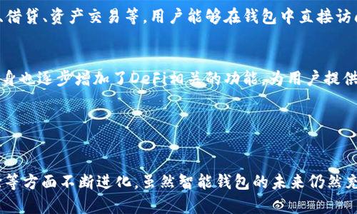 以太坊智能钱包发展史：从起步到未来趋势/
以太坊, 智能钱包, 区块链, 加密货币/guanjianci

引言

以太坊，作为全球领先的区块链平台之一，自2015年正式上线以来，凭借其强大的智能合约功能而迅速崛起。在整个区块链生态中，钱包无疑是用户与区块链互动的重要工具。尤其是智能钱包，凭借其便捷性和高度安全性，成为了很多用户的首选。本文将深入探讨以太坊智能钱包的发展历史，从起步阶段到现在的多样化选择，同时也会展望其未来的可能趋势。


一、以太坊的起源与智能钱包概念的提出

以太坊由Vitalik Buterin于2013年提出，并于2015年正式上线。其主要目标是通过区块链技术解决一些传统计算机系统无法解决的问题。智能钱包的概念在以太坊的兴起中逐渐形成。智能钱包不仅能够存储以太币（ETH），还能够与以太坊上的智能合约进行交互，实现更复杂的操作。


最初的以太坊钱包相对简单，用户仅仅需要一串公钥和私钥即可进行交易。然而，随着以太坊网络的发展，用户对于钱包功能的需求也逐渐增加。除了基本的存取款功能，用户希望能够实现代币管理、交易记录查询、甚至参与去中心化金融（DeFi）项目等功能。由此，智能钱包的概念逐步被提出，成为了以太坊生态中不可或缺的一部分。


二、最初的以太坊钱包和功能特性

早期的以太坊钱包主要有几个重要的代表，诸如Mist Wallet和EthWallet。这些钱包具备管理以太币和ERC20代币的基本功能，但在用户体验和安全性方面仍有许多不足。例如，Mist Wallet作为以太坊官方钱包，其用户界面较为复杂，给新手用户带来了使用上的困难。


同时，这些早期钱包对智能合约的支持也比较有限。用户如果想与智能合约进行交互，往往需要具备一定的技术知识。尽管这些钱包在当时的区块链环境中拥有较强的创新性，但其用户友好性和安全性的问题限制了它们的广泛应用。


三、智能钱包的崛起

随着以太坊社区的不断壮大和以太坊生态的蓬勃发展，越来越多的开发者开始关注智能钱包的研发。2016年，MetaMask作为一款浏览器扩展钱包应运而生。其以用户友好的界面和易于访问的特性吸引了大量用户，迅速成为以太坊生态中最受欢迎的智能钱包之一。


MetaMask 钱包的出现标志着智能钱包的一个新阶段。其允许用户轻松地存储以太币和ERC20代币，并能够直接在去中心化应用（DApp）中进行交易。这一点极大地减少了用户的操作复杂性，提升了使用体验。MetaMask的成功让人们看到了智能钱包的更多可能性，也促使了更多类似产品的开发。


四、智能钱包的多样化与功能拓展

在MetaMask之后，市场上的智能钱包开始急速增长，不同功能和特点的智能钱包逐渐涌现，包括Trust Wallet、Exodus、Ledger Live等。它们不仅仅是存储和管理数字资产的工具，更是作为DApp的入口和DeFi项目参与者的助手。


以Trust Wallet为例，它不仅支持多种链上的代币，还具有去中心化交易所（DEX）功能，让用户能轻松进行资产的交换。同时，Trust Wallet的用户体验也经过精心设计，致力于为每一个用户提供最优质的服务。


除此之外，一些钱包还集成了Staking功能，允许用户在钱包内直接参与资产的质押，从而赚取收益。这种功能的出现，让越来越多的用户不再仅仅是被动的资产持有者，而是能够主动参与资产管理，获取更多的投资收益。


五、智能钱包的安全性与隐私保护

智能钱包的安全性一直是用户最为关心的问题。从早期的私钥泄露到近年来的针对钱包的黑客攻击，安全问题始终伴随着智能钱包的发展。为了解决这些问题，各大智能钱包开发团队及区块链社区也不断推出新的安全措施。


硬件钱包、冷钱包等方案的出现，给用户带来了更为安全的存储方式。硬件钱包如Ledger和Trezor等，不仅支持多种加密货币的存储，还提供了独立的安全环境，极大降低了在线攻击的风险。与此同时，智能钱包开发者们也在不断探索更好的隐私保护技术，以确保用户资产安全和交易隐私。


六、未来的趋势与发展方向

随着区块链技术的逐步成熟，以太坊生态的进一步发展将为智能钱包的创新提供新的机遇。目前，许多智能钱包正在朝着更加多样化的方向发展。未来的智能钱包不仅仅会局限于数字资产的管理，还可能成为数字身份、数字资产流转等多种功能的综合工具。


另外，随着去中心化金融（DeFi）、非同质化代币（NFT）等概念的深入人心，智能钱包将更加强调与这些新兴趋势的结合。例如，NFT的买卖、租借、拍卖等功能都将成为智能钱包的重要应用场景。


七、常见问题及解答

问题一：以太坊智能钱包与传统钱包的区别是什么？

以太坊智能钱包与传统钱包的主要区别在于功能和交互方式。传统钱包一般主要用于存储和发送数字货币，而智能钱包则提供更为复杂的功能，比如与智能合约交互、参与DeFi和NFT交易等。此外，智能钱包通常支持多种代币类型，并具备去中心化应用的访问能力，提升了用户的使用体验和资产管理灵活性。


更重要的是，智能钱包能在链上进行更为复杂的操作，这在传统钱包中是很难实现的。例如，用户可以在智能钱包中设置定期自动进行某些交易或参与资产的质押，从而获得收益。而在传统钱包中，用户通常需要手动进行这些操作，且过程较为繁琐。


问题二：以太坊智能钱包的安全性如何保障？

以太坊智能钱包的安全保障通常包括多个方面。首先是私钥的保护，用户应确保私钥不被泄露，最好使用硬件钱包等安全设备进行存储。其次，许多智能钱包会添加多重身份验证等安全机制，增强用户账户的保护。此外，用户定期监测其钱包的交易记录和资产变动情况也很重要，以防止未授权的操作。


其次，许多智能钱包也在其软件和平台中实现了各种网络安全技术，如专业的防黑客攻击系统、反钓鱼、反恶意软件等技术，确保用户在使用过程中的网络安全。


问题三：如何选择适合自己的以太坊智能钱包？

选择适合自己的以太坊智能钱包需要考虑多个因素。首先，用户应根据自身的使用需求选择功能符合其需求的钱包类型，如是否需要与DApp进行交互、是否需要参与DeFi或NFT市场等。其次，钱包的安全性也是不可忽视的，选择具备良好安全记录和用户评价的钱包可以降低安全风险。


此外，用户的技术水平也应考虑在内。对于初学者，建议选择用户界面友好、指导清晰的钱包；而对于进阶用户，则可选择功能更强大但相对复杂的钱包。


问题四：以太坊智能钱包的未来发展有哪些可能？

以太坊智能钱包的未来发展将更加向综合化和多样化方向移动。随着区块链技术的发展，智能钱包将不仅限于数字资产的管理，还可能集成数字身份、社交网络等多种新功能。同时，随着DeFi和NFT市场的蓬勃发展，未来的智能钱包也将提供更多相关功能和服务，令用户能够轻松在各个平台和应用中参与。


在技术层面，未来的智能钱包可能会更加重视用户体验和安全性，利用人工智能、大数据等新兴技术提升安全防护能力和使用便捷性。同时，随着更多用户的参与，钱包的社区化特性也将愈发明显。


问题五：以太坊智能钱包如何与去中心化金融（DeFi）结合？

以太坊智能钱包与去中心化金融（DeFi）的结合主要体现在用户的资产管理和投资决策中。通过智能钱包，用户可以直接参与各种DeFi项目，比如流动性挖矿、借贷、资产交易等。用户能够在钱包中直接访问DeFi协议，进行交易、兑换、借贷等操作，而无需将资产转移到中心化交易所。


通过与智能合约的直接交互，智能钱包能够实现更为复杂的操作。因此，用户在使用DeFi协议时无需依赖中介，具有更高的安全性和透明度。同时，智能钱包本身也逐步增加了DeFi相关的功能，为用户提供更加便捷的投资选择。


结论

综上所述，以太坊智能钱包的发展历程反映了整个区块链技术与应用发展的缩影。从最初的简单钱包到如今多功能的智能钱包，它们在技术、功能和用户体验等方面不断进化。虽然智能钱包的未来仍然充满变数，但可以明确的是，它们将继续在区块链生态系统中扮演重要的角色，助力用户更便利地进行数字资产管理与交易。
