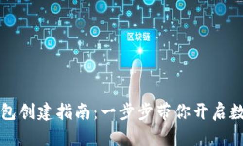 中本聪TP钱包创建指南：一步步带你开启数字货币之旅