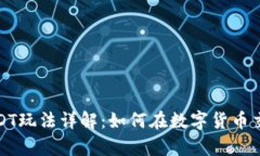 小金库钱包USDT玩法详解：