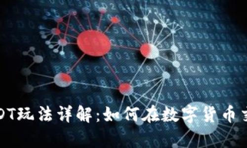 小金库钱包USDT玩法详解：如何在数字货币交易中实现盈利