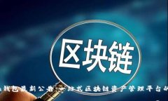 IM Token钱包最新公告：一站