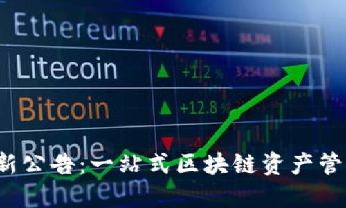 IM Token钱包最新公告：一站式区块链资产管理平台的未来展望