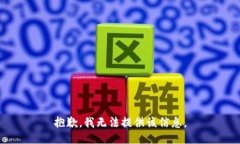 抱歉，我无法提供该信息