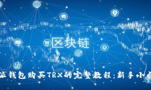 比特派钱包购买TRX的完整教程：新手小白必看