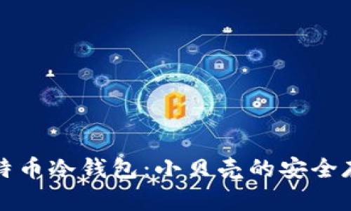 深入探讨比特币冷钱包：小贝壳的安全存储解决方案