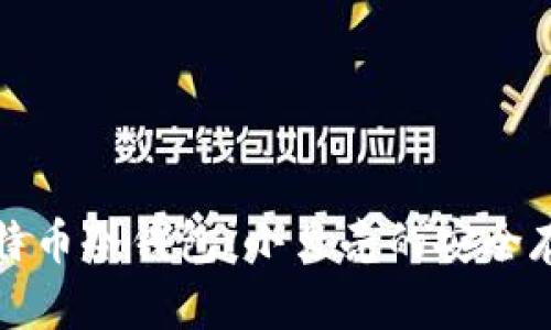 深入探讨比特币冷钱包：小贝壳的安全存储解决方案