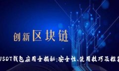USDT钱包应用全揭秘：安全