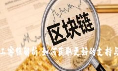 TP钱包人工客服解析：如何