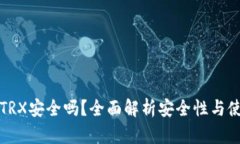 冷钱包TRX安全吗？全面解