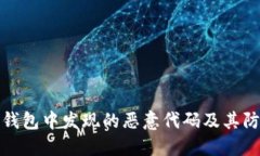 揭秘TP钱包中发现的恶意代