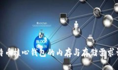 比特币核心钱包的内存与