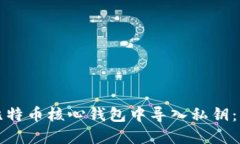 如何在比特币核心钱包中
