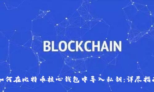 如何在比特币核心钱包中导入私钥：详尽指南