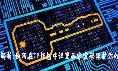 深入解析：如何在TP钱包中设置面容密码保护你的资产