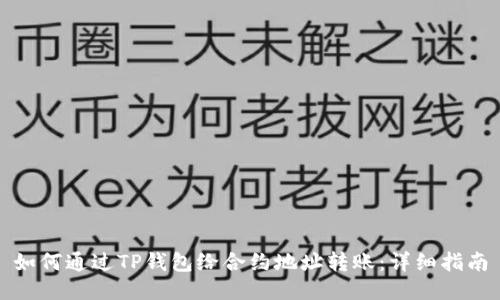 如何通过TP钱包给合约地址转账：详细指南