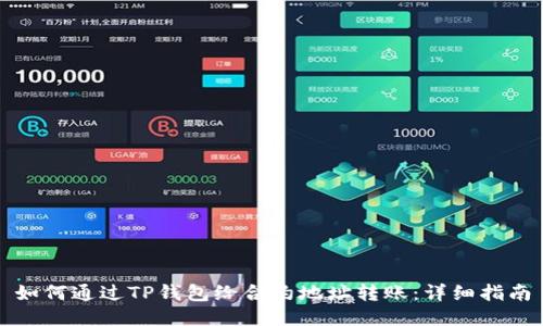 如何通过TP钱包给合约地址转账：详细指南