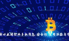 全面解析以太坊经典手机