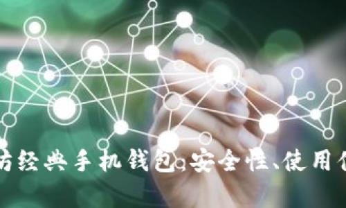 全面解析以太坊经典手机钱包：安全性、使用体验与市场前景