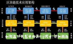 如何在TP钱包中购买Pig代币