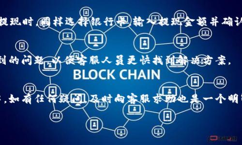   TP钱包如何绑定银行卡，详细教程及常见问题解答 / 
 guanjianci TP钱包, 绑定银行卡, 数字货币, 钱包使用 /guanjianci 

引言
随着数字货币的迅猛发展，越来越多的人开始接触并使用区块链技术及相关应用，其中TP钱包成为了非常流行的数字货币钱包之一。为了方便用户进行资产转移和交易，绑定银行卡是一个必要步骤。本文将详细介绍TP钱包如何绑定银行卡，包括所需的步骤、注意事项等，此外还将解答一些用户常见的问题，让您对TP钱包的使用更加了解。

一、TP钱包简介
TP钱包是一款功能强大的数字货币钱包，支持多种数字货币的存储和交易。它提供了安全、便捷的资产管理功能，让用户能够随时随地进行数字资产的交易和管理。在TP钱包中，用户可以自由地管理自己的私钥，确保资产安全。同时，TP钱包还支持多种交易对，提供便捷的法币兑换服务。

二、绑定银行卡的必要性
在使用TP钱包进行交易和资产管理时，绑定银行卡是非常重要的一步。首先，通过银行卡绑定，用户可以方便地进行法币充值和提现，这对于那些希望将数字资产转换为法币的人来说是至关重要的。其次，绑定银行卡可以提升交易的安全性和便捷性，让用户能够快速完成各类交易。因此，了解如何在TP钱包中绑定银行卡是每个用户必须掌握的技能。

三、TP钱包绑定银行卡的步骤
在TP钱包中绑定银行卡的步骤大致如下：
h41. 下载并安装TP钱包/h4
首先，用户需要从官方网站或应用商店下载并安装TP钱包应用。安装完成后，打开应用并完成注册，若已有账户则直接登录即可。

h42. 进入“我”的页面/h4
在成功登录TP钱包后，用户可以在主界面找到“我”的选项，点击进入个人中心。

h43. 找到“银行卡”选项/h4
在个人中心页面中，用户需要找到“银行卡”或“支付方式”选项，点击进入相关页面。

h44. 添加银行卡信息/h4
此时，用户会看到一个“添加银行卡”或“绑定银行卡”的按钮。点击后，系统会要求输入银行卡的相关信息，包括银行卡号、银行名称、持卡人姓名等。

h45. 完成身份验证/h4
为了保障用户的账户安全，TP钱包通常会要求用户进行身份验证，如短信验证或者人脸识别。用户按照提示完成验证后，银行卡信息即可成功绑定。

h46. 验证绑定状态/h4
绑定完成后，用户可以返回“银行卡”页面，查看已绑定的银行卡信息，确认是否添加成功。

四、绑定银行卡的注意事项
在绑定银行卡的过程中，用户需要注意以下几点：
h41. 确保信息准确/h4
用户在输入银行卡信息时，需确保所有信息的准确性，特别是银行卡号和持卡人姓名，要与银行登记信息一致。

h42. 个人信息保护/h4
在绑定银行卡时，要注意保护个人信息的安全，避免在不安全的网络环境下进行操作。同时，确保使用官方的TP钱包应用，避免下载到假冒应用。

h43. 掌握交易限额/h4
每个银行卡在TP钱包中的绑定可能会有相应的交易限额。用户需提前了解相关规定，确保在限额内进行交易，以免影响使用体验。

五、常见问题解答

h4问题1：绑定银行卡后能否解绑？/h4
是的，TP钱包允许用户在任何时候解绑银行卡。用户只需进入“银行卡”或“支付方式”页面，选择要解绑的银行卡，按提示完成解绑操作。然而，用户需注意，在解绑银行卡后，可能无法立即进行法币充值和提现操作。

h4问题2：绑定银行卡后，支付是否安全？/h4
TP钱包采用多种安全措施来确保用户交易的安全性，包括数据加密、身份验证、反欺诈机制等。只要用户妥善保护自己的账户信息，并定期更改密码，支付过程相对较为安全。

h4问题3：我可以绑定多张银行卡吗？/h4
在TP钱包中，用户通常是可以绑定多张银行卡的，具体规则可能根据所在地区及TP钱包的政策而有所不同。用户如需绑定多张银行卡，可以按照上述步骤逐一进行绑定。

h4问题4：绑定银行卡后，如何进行充值和提现？/h4
在完成银行卡绑定后，用户可以通过“充值”或“提现”选项进行资金的操作。在充值时，用户只需选择绑定的银行卡并输入金额，确认后即可完成充值；在提现时，同样选择银行卡，输入提现金额并确认即可。不过，用户要遵循相应的提现额度及手续费的规定。

h4问题5：绑定银行卡的过程中遇到问题怎么办？/h4
如果在绑定银行卡的过程中遇到任何问题，用户可以首先查看TP钱包的官方帮助文档，或者联系TP钱包的客服获取帮助。用户在联系时，应详细描述遇到的问题，以便客服人员更快找到解决方案。

总结
绑定银行卡是用户使用TP钱包进行资产管理和交易的必要步骤，通过本文的介绍，相信您对TP钱包的银行卡绑定流程有了更深入的了解。在实际操作中，如有任何疑问，及时向客服求助也是一个明智的选择。希望您能通过TP钱包享受到便利的数字货币交易体验。

以上是关于TP钱包绑定银行卡的详细介绍以及常见问题解答，希望这些信息能够帮助到您。