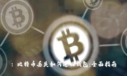 : 比特币丢失如何追回钱包：全面指南